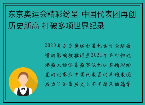 东京奥运会精彩纷呈 中国代表团再创历史新高 打破多项世界纪录