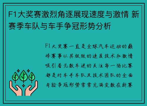 F1大奖赛激烈角逐展现速度与激情 新赛季车队与车手争冠形势分析