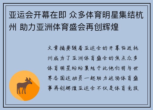 亚运会开幕在即 众多体育明星集结杭州 助力亚洲体育盛会再创辉煌
