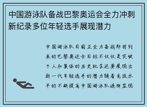 中国游泳队备战巴黎奥运会全力冲刺新纪录多位年轻选手展现潜力
