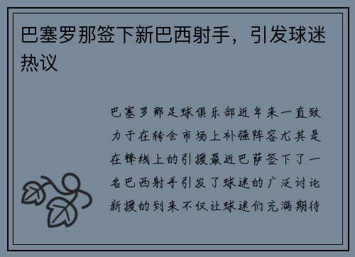 巴塞罗那签下新巴西射手，引发球迷热议
