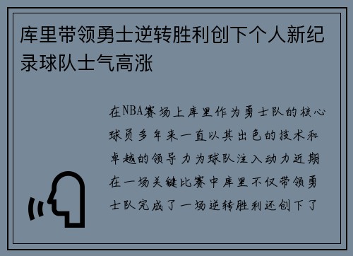 库里带领勇士逆转胜利创下个人新纪录球队士气高涨