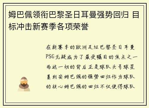 姆巴佩领衔巴黎圣日耳曼强势回归 目标冲击新赛季各项荣誉