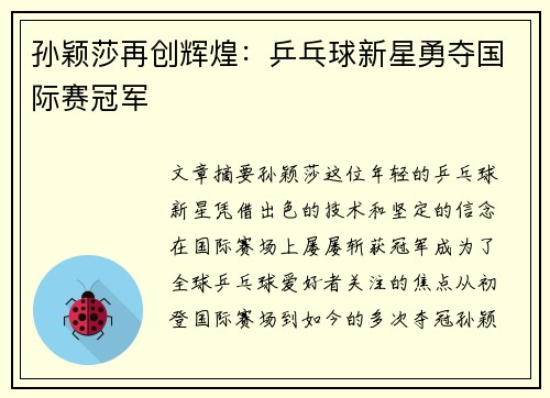 孙颖莎再创辉煌：乒乓球新星勇夺国际赛冠军