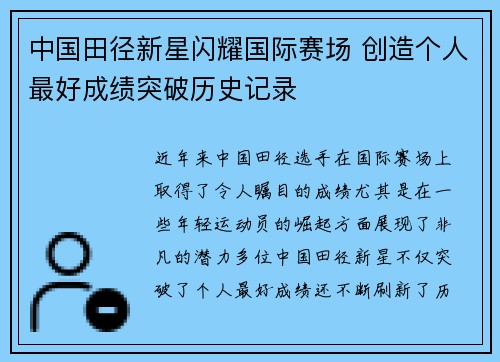 中国田径新星闪耀国际赛场 创造个人最好成绩突破历史记录