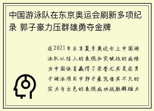 中国游泳队在东京奥运会刷新多项纪录 郭子豪力压群雄勇夺金牌