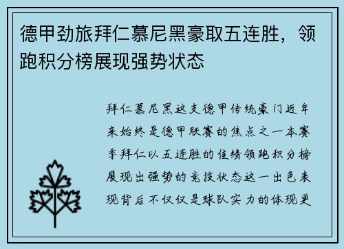 德甲劲旅拜仁慕尼黑豪取五连胜，领跑积分榜展现强势状态