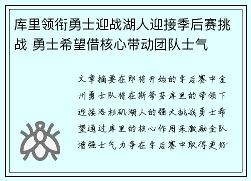 库里领衔勇士迎战湖人迎接季后赛挑战 勇士希望借核心带动团队士气