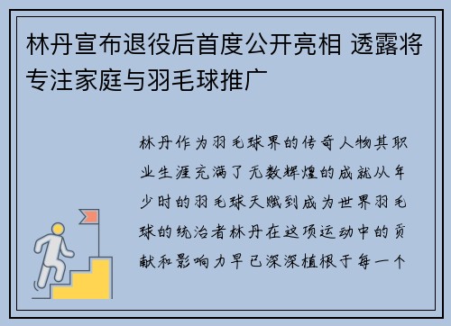 林丹宣布退役后首度公开亮相 透露将专注家庭与羽毛球推广