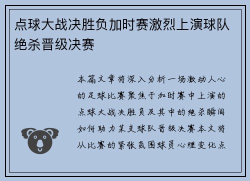 点球大战决胜负加时赛激烈上演球队绝杀晋级决赛