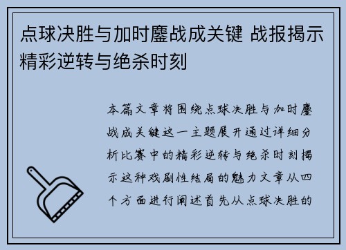 点球决胜与加时鏖战成关键 战报揭示精彩逆转与绝杀时刻