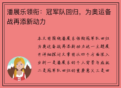 潘展乐领衔：冠军队回归，为奥运备战再添新动力