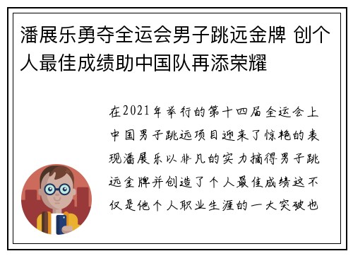 潘展乐勇夺全运会男子跳远金牌 创个人最佳成绩助中国队再添荣耀