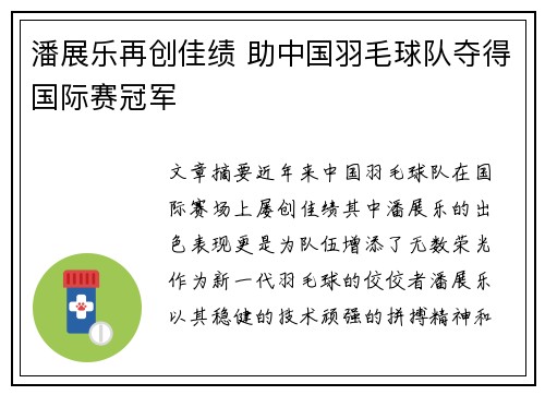 潘展乐再创佳绩 助中国羽毛球队夺得国际赛冠军
