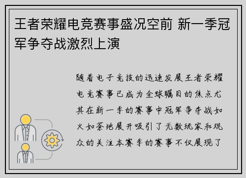 王者荣耀电竞赛事盛况空前 新一季冠军争夺战激烈上演