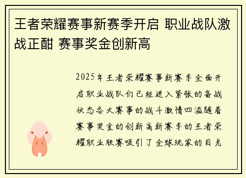 王者荣耀赛事新赛季开启 职业战队激战正酣 赛事奖金创新高