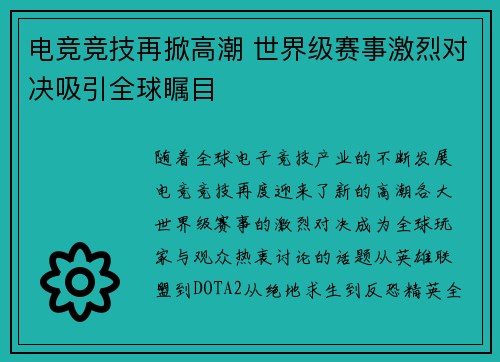 电竞竞技再掀高潮 世界级赛事激烈对决吸引全球瞩目