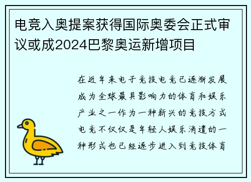 电竞入奥提案获得国际奥委会正式审议或成2024巴黎奥运新增项目