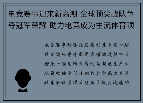 电竞赛事迎来新高潮 全球顶尖战队争夺冠军荣耀 助力电竞成为主流体育项目