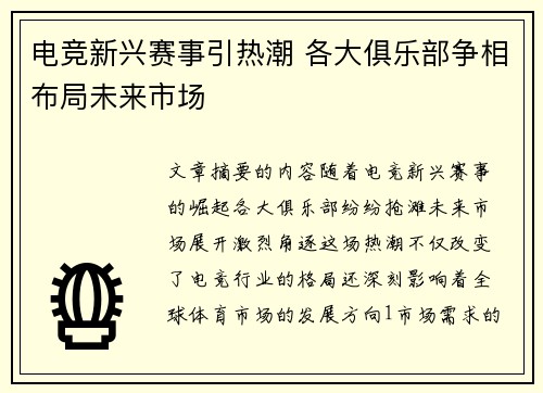 电竞新兴赛事引热潮 各大俱乐部争相布局未来市场