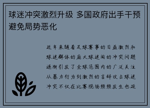 球迷冲突激烈升级 多国政府出手干预避免局势恶化