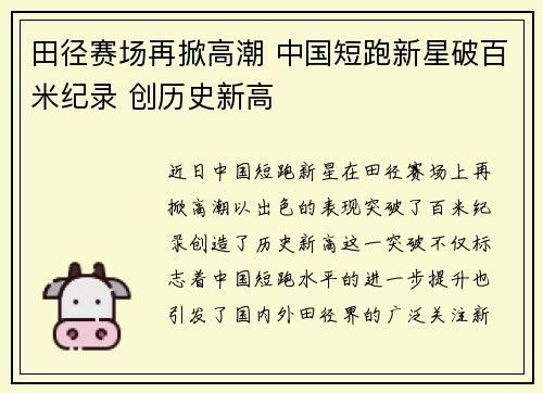 田径赛场再掀高潮 中国短跑新星破百米纪录 创历史新高