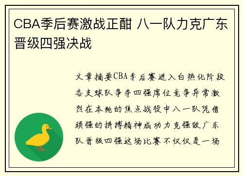 CBA季后赛激战正酣 八一队力克广东晋级四强决战