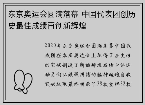 东京奥运会圆满落幕 中国代表团创历史最佳成绩再创新辉煌