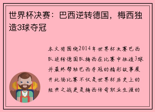 世界杯决赛：巴西逆转德国，梅西独造3球夺冠