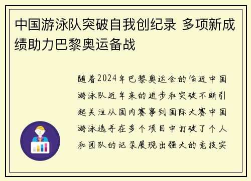 中国游泳队突破自我创纪录 多项新成绩助力巴黎奥运备战