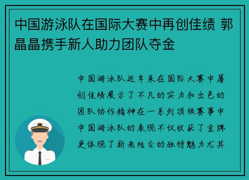 中国游泳队在国际大赛中再创佳绩 郭晶晶携手新人助力团队夺金
