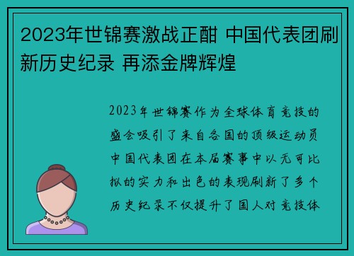 2023年世锦赛激战正酣 中国代表团刷新历史纪录 再添金牌辉煌