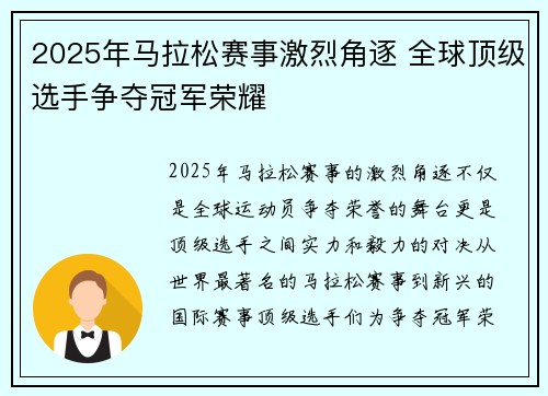 2025年马拉松赛事激烈角逐 全球顶级选手争夺冠军荣耀