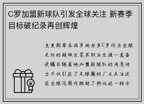 C罗加盟新球队引发全球关注 新赛季目标破纪录再创辉煌