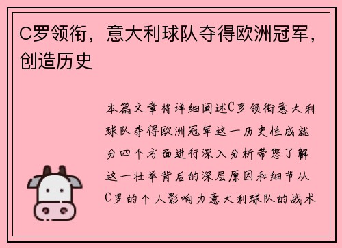 C罗领衔，意大利球队夺得欧洲冠军，创造历史