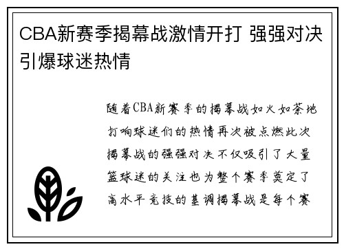 CBA新赛季揭幕战激情开打 强强对决引爆球迷热情