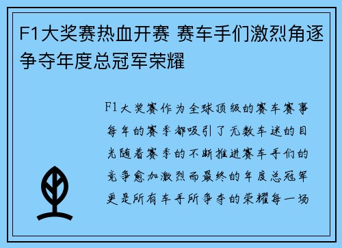 F1大奖赛热血开赛 赛车手们激烈角逐争夺年度总冠军荣耀