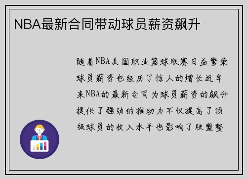 NBA最新合同带动球员薪资飙升