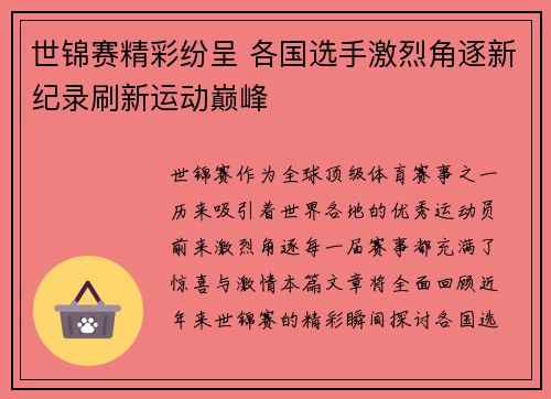 世锦赛精彩纷呈 各国选手激烈角逐新纪录刷新运动巅峰