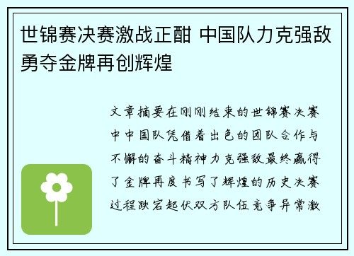 世锦赛决赛激战正酣 中国队力克强敌勇夺金牌再创辉煌