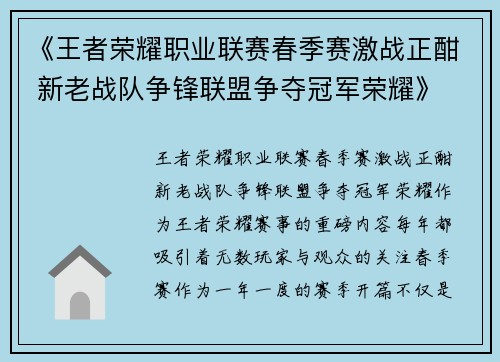 《王者荣耀职业联赛春季赛激战正酣 新老战队争锋联盟争夺冠军荣耀》