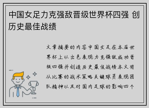 中国女足力克强敌晋级世界杯四强 创历史最佳战绩