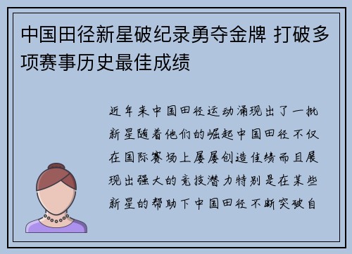 中国田径新星破纪录勇夺金牌 打破多项赛事历史最佳成绩