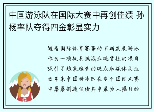 中国游泳队在国际大赛中再创佳绩 孙杨率队夺得四金彰显实力