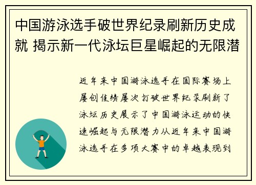 中国游泳选手破世界纪录刷新历史成就 揭示新一代泳坛巨星崛起的无限潜力