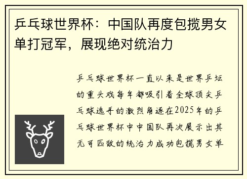 乒乓球世界杯：中国队再度包揽男女单打冠军，展现绝对统治力