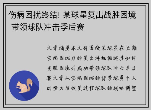 伤病困扰终结! 某球星复出战胜困境 带领球队冲击季后赛