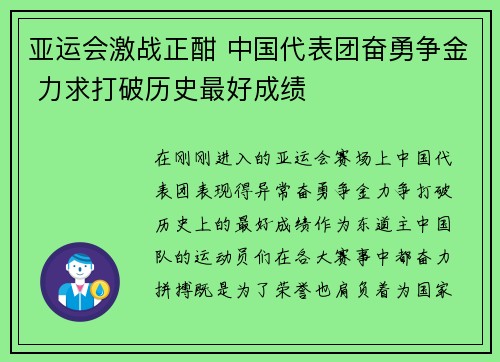 亚运会激战正酣 中国代表团奋勇争金 力求打破历史最好成绩