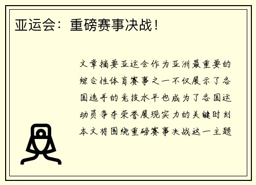 亚运会：重磅赛事决战！