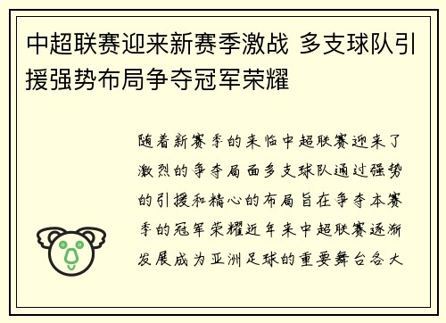 中超联赛迎来新赛季激战 多支球队引援强势布局争夺冠军荣耀